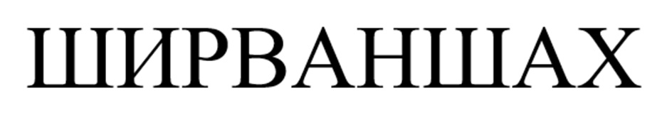 Изображение товарного знака (изобразительный знак)