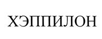 ХЭППИЛОН