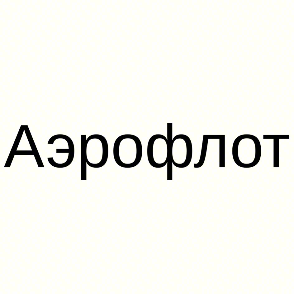 Аэрофлот