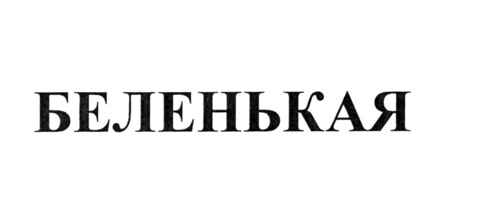 БЕЛЕНЬКАЯ