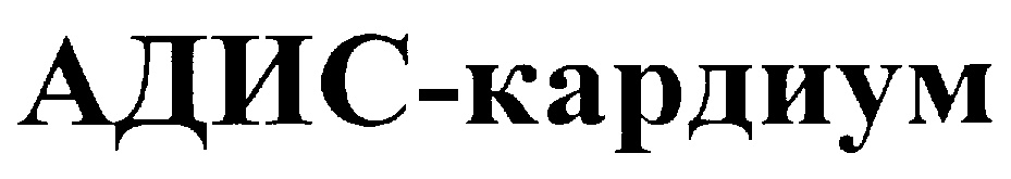 АДИС-кардиум