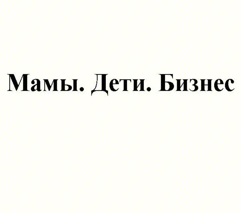 Мамы. Дети. Бизнес