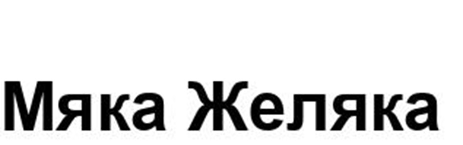Изображение товарного знака Мяка Желяка