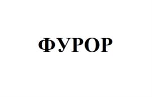 ФУРОР