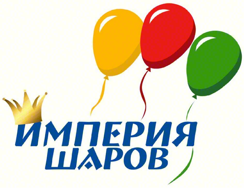 ИМПЕРИЯ ШАРОВ
