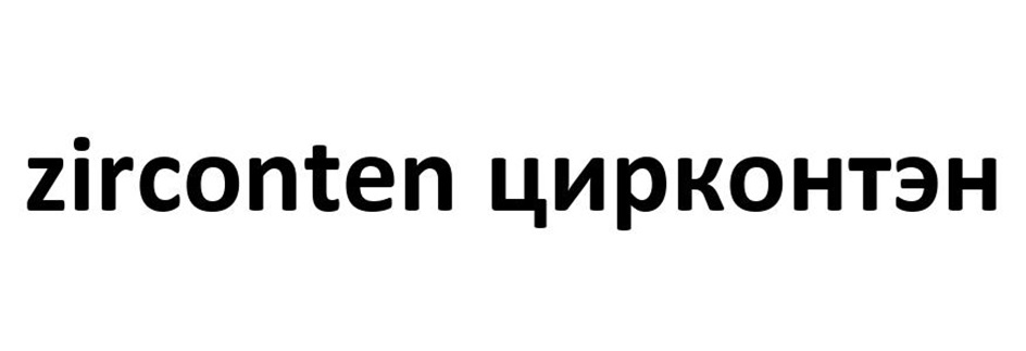 Изображение товарного знака zirconten цирконтэн