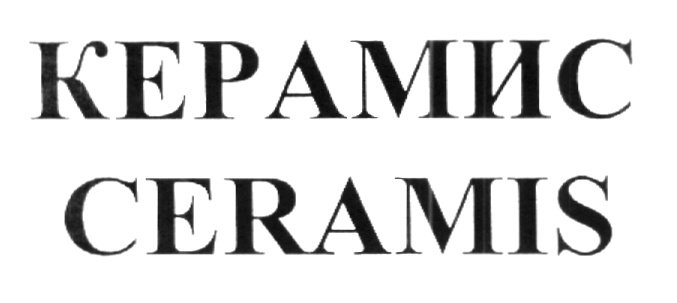 КЕРАМИС CERAMIS