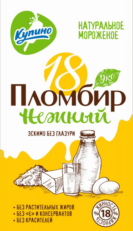 Купино НАТУРАЛЬНОЕ МОРОЖЕНОЕ 18 УРО Пломбир честный ВКУС РАДОСТИ БЕЗ ГЛАЗУРИ + БЕЗ РАСТИТЕЛЬНЫХ ЖИРОВ + БЕЗ Е-И СОДЕРЖАНИЯ + БЕЗ КРАСИТЕЛЕЙ Качество 18 ГОСТ 31457-2012