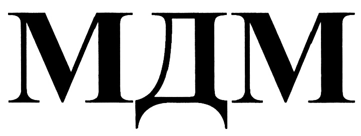 МДМ