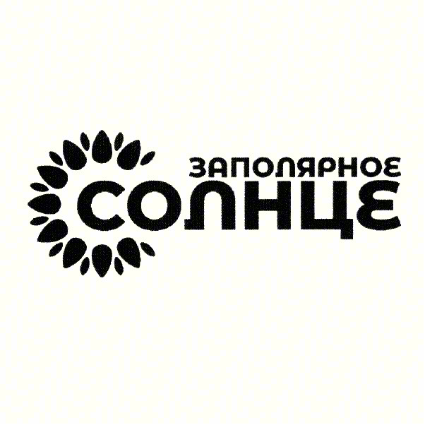 ЗАПОЛЯРНОЕ СОННЦЕ