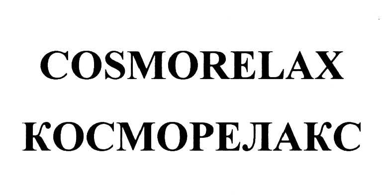 COSMORELAX КОСМОРЕЛАКС