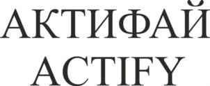АКТИФАЙ ACTIFY