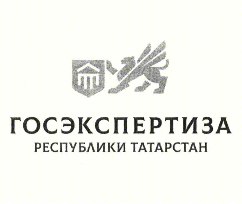 ГОСЭКСПЕРТИЗА РЕСПУБЛИКИ ТАТАРСТАН
