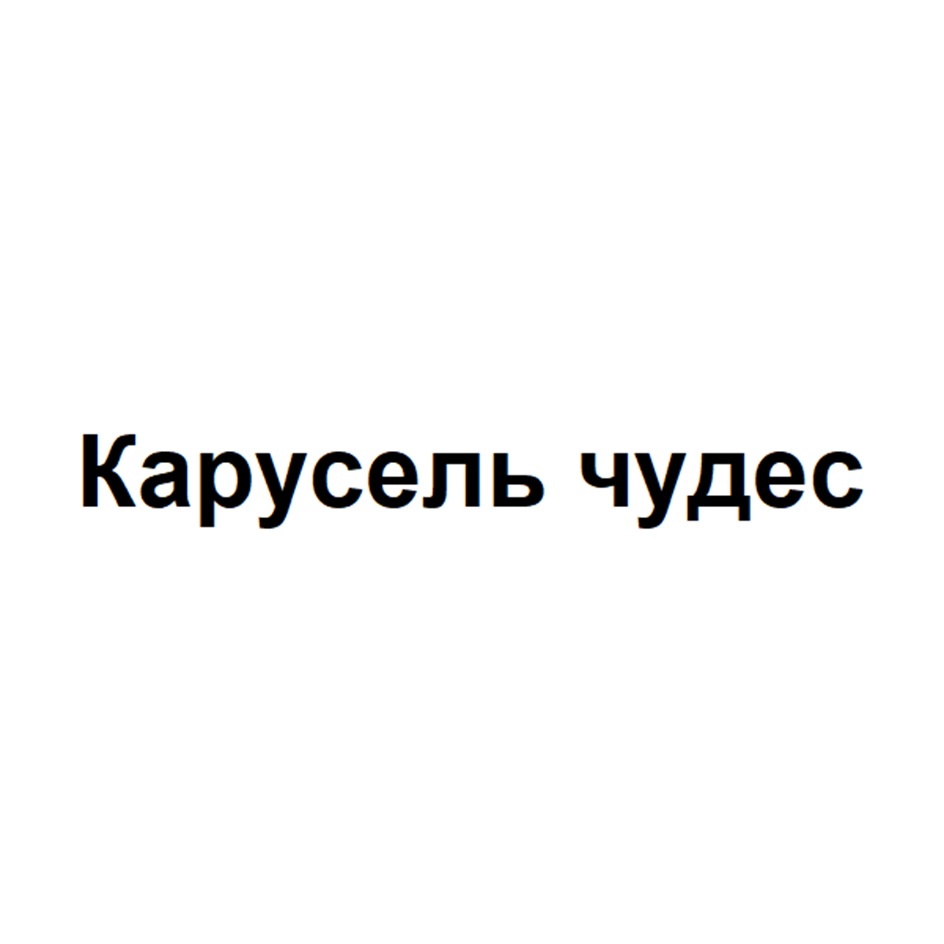 Изображение товарного знака Карусель чудес