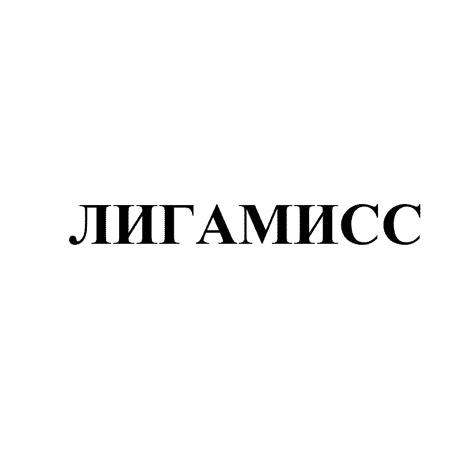 ЛИГАМИСС