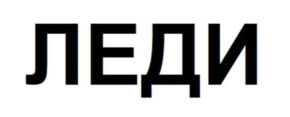Изображение товарного знака (изобразительный знак)