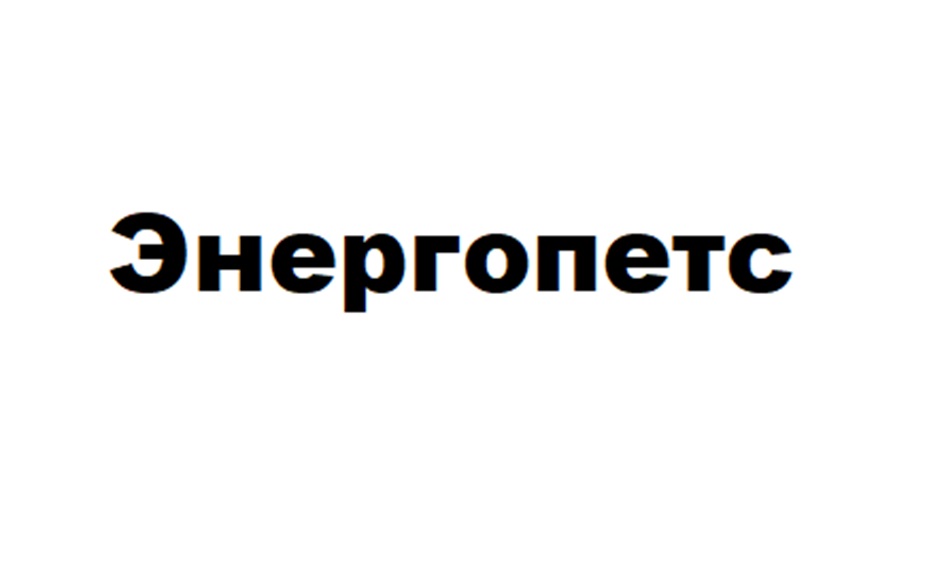 Изображение товарного знака Энергопетс
