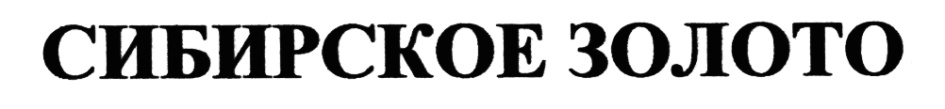 СИБИРСКОЕ ЗОЛОТО