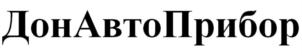 ДонАвтоПрибор