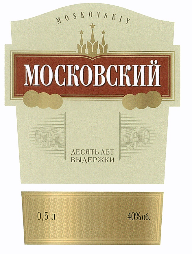 МОСКОВСКИЙ ДЕСЯТЬ ЛЕТ ВЫДЕРЖКИ 0,5 л 40%об.