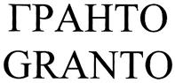 ГРАНТО GRANTO