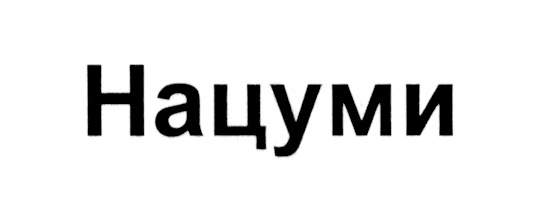 Нацуми