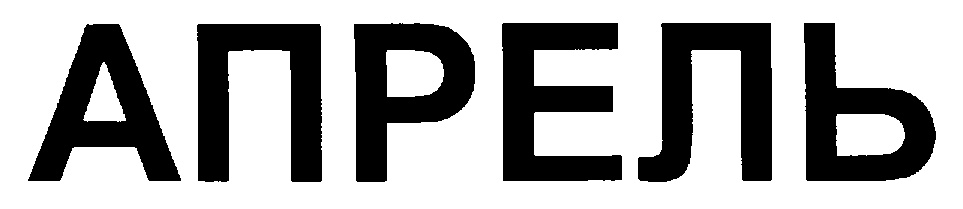 АПРЕЛЬ
