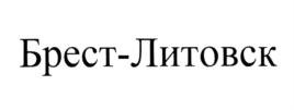 Изображение товарного знака Брест-Литовск