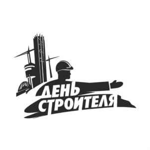 Изображение товарного знака ДЕНЬ СТРОИТЕЛЯ