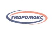 ГИДРОЛЮКС