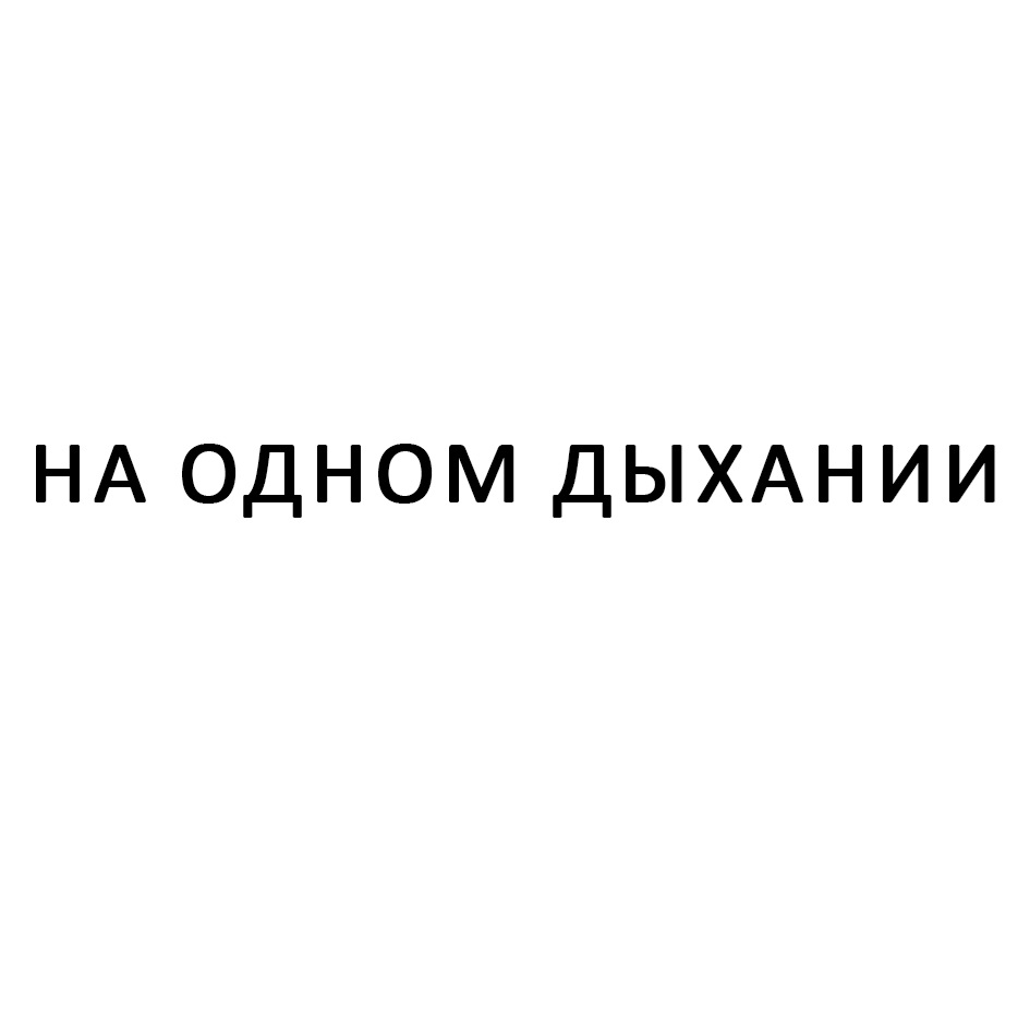 Изображение товарного знака НА ОДНОМ ДЫХАНИИ