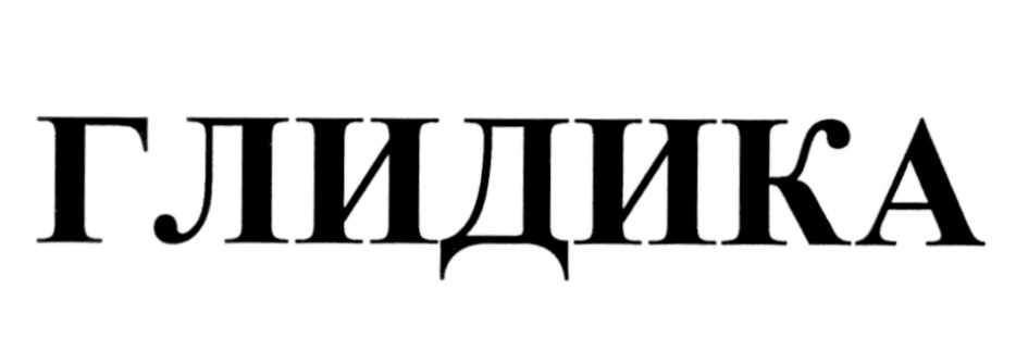 ГЛИДИКА