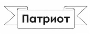 Изображение товарного знака Патриот