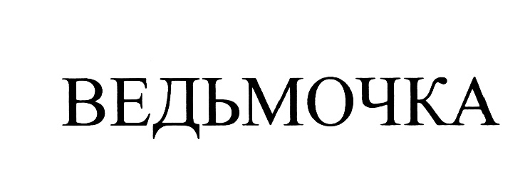 ВЕДЬМОЧКА