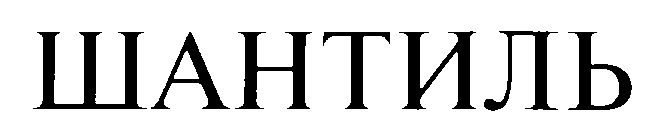 ШАНТИЛЬ