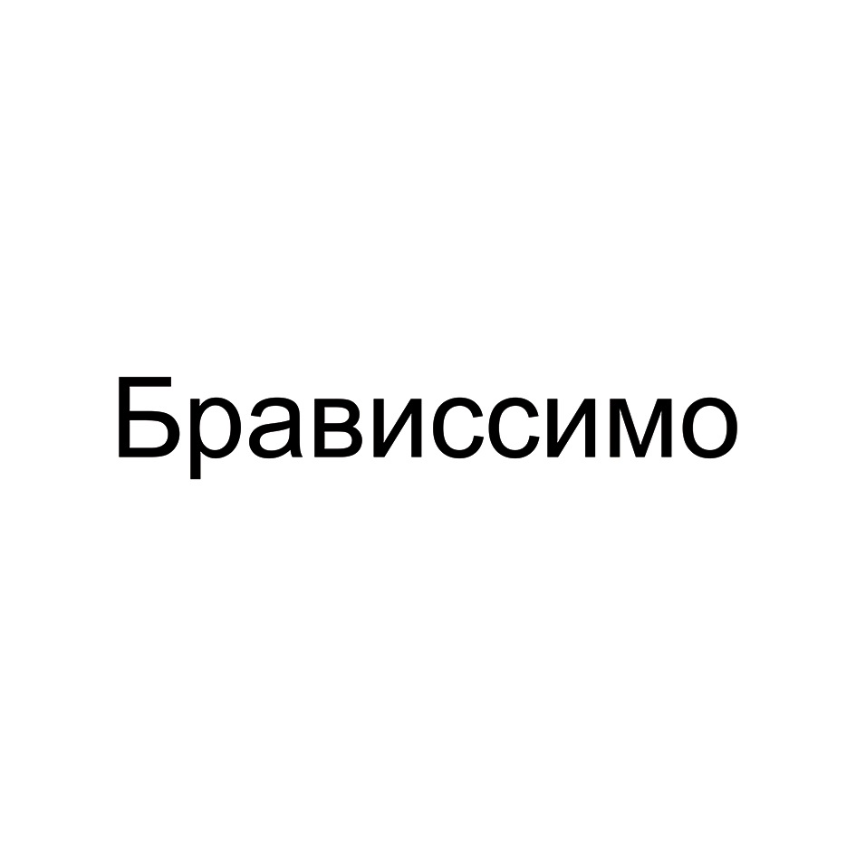 Изображение товарного знака Брависсимо
