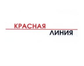 КРАСНАЯ ЛИНИЯ