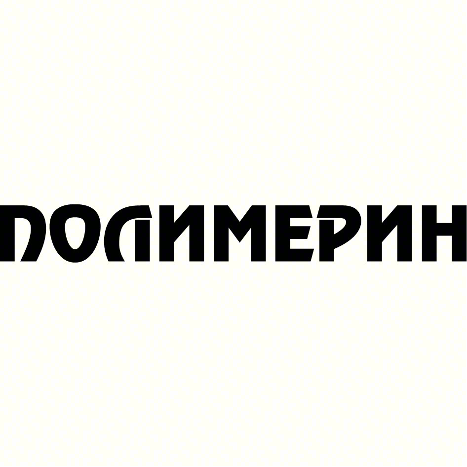 ПОДИМЕРИН