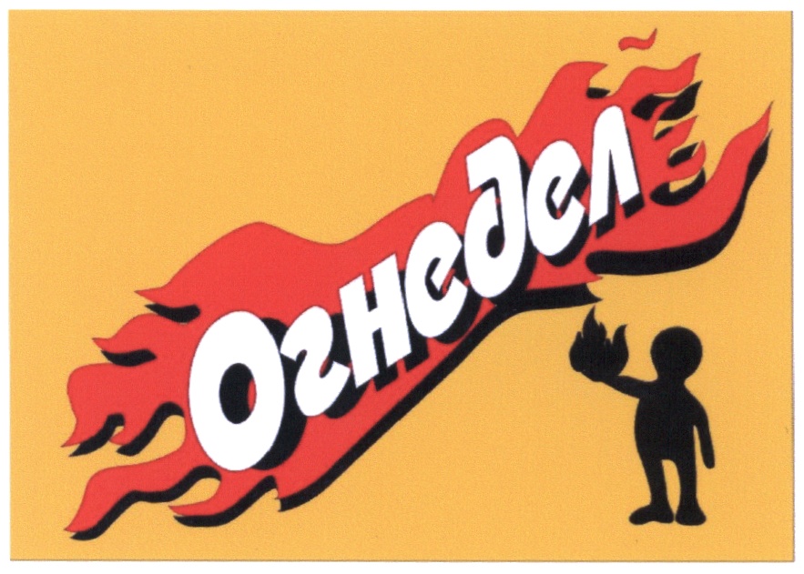 Огнедел