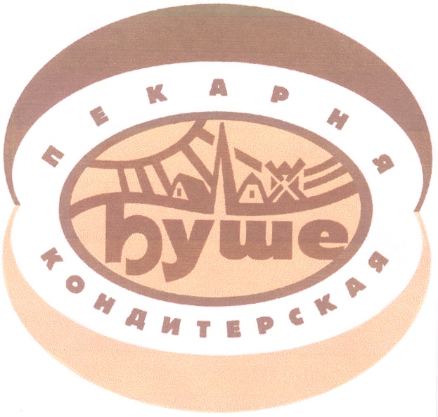 ПЕКАРНЯ БУШЕ КОНДИТЕРСКАЯ