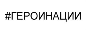 #ГЕРОИНАЦИИ