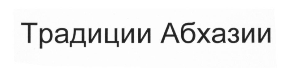 Традиции Абхазии
