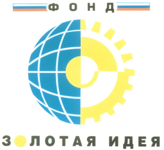 ФОНД ЗОЛОТАЯ ИДЕЯ