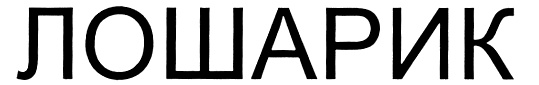 ЛОШАРИК