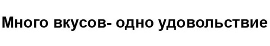 Изображение товарного знака Много вкусов- одно удовольствие