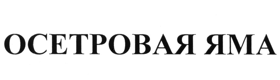 Изображение товарного знака ОСЕТРОВАЯ ЯМА