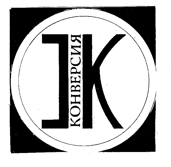 ТК КОНВЕРСИЯ