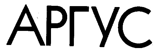 АРГУС