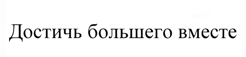 Достичь большего вместе