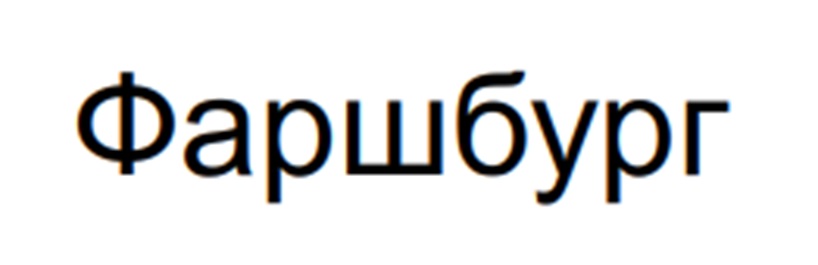 Изображение товарного знака Фаршбург